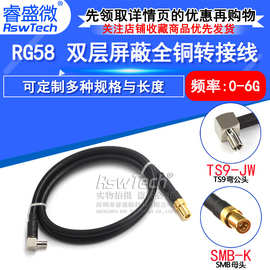 RG58射频转接线 SMB-K母头转TS9/CRC9-JW弯公头 50欧姆-3跳线