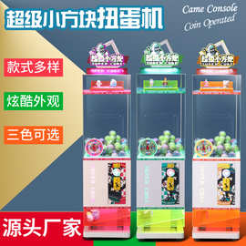 新款电动超级小方块扭蛋机宝宝投币商用礼品机投币透明款游戏机