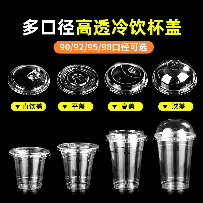 pet一次性98口径冷饮杯盖平盖高盖92半圆盖直饮盖奶茶咖啡盖商用|undefined