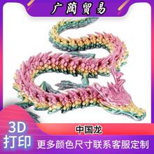 3D打印关节可动中国龙装饰摆件十二生肖系列儿童玩具礼品摆摊批发