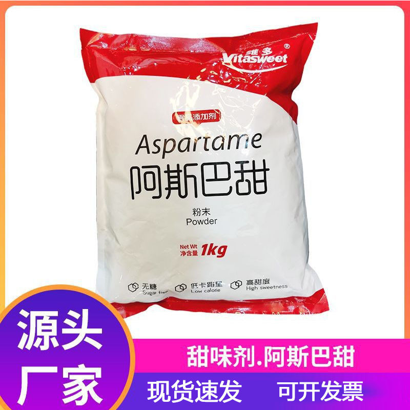 维多食品级阿斯巴甜粉末200倍小包装食品级甜味剂食品添加剂
