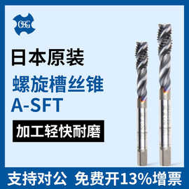 原装OSG欧士机 螺旋槽丝锥硬质合金螺纹丝攻A-SFT M3*0.5 M4*0.7