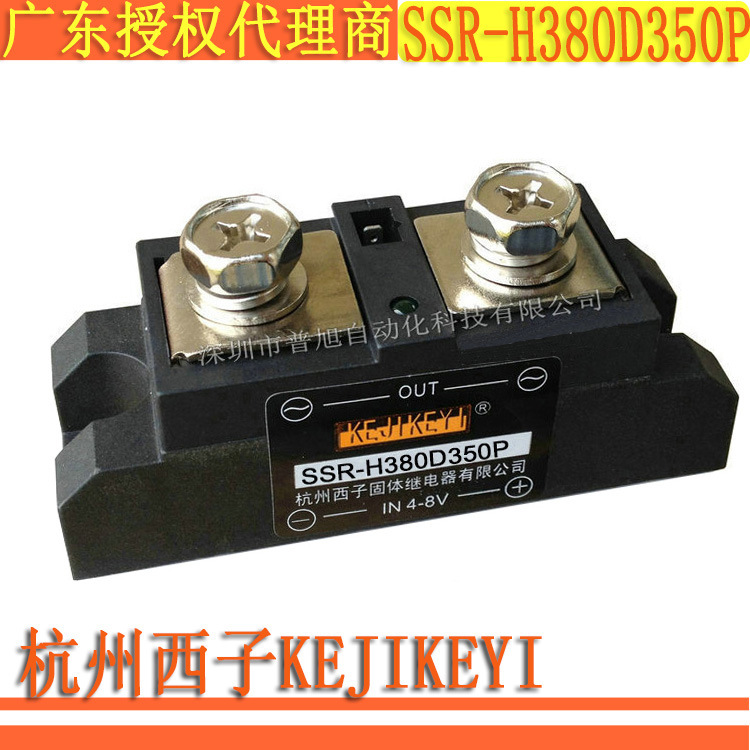 SSR-H380D350P单相交流随机型350A固态继电器 杭州西子KEJIKEYI