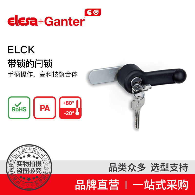 Elesa Ganter伊莉莎冈特 ELCK带钥匙的手柄操作高科技聚合体