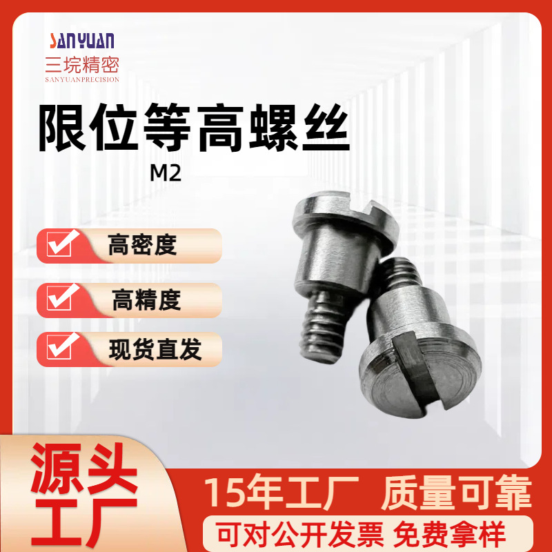 源头厂家批发一字限位等高螺丝  不锈钢限位螺丝  M2等高限位螺丝