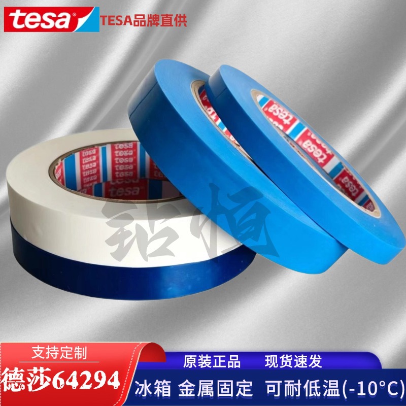 德莎tesa64294钢卷材封尾固定胶带蓝色冰箱家具固定捆扎不残胶