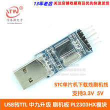 USB转TTL 中九升级 刷机板 PL2303HX模块 STC单片机下载线刷机线