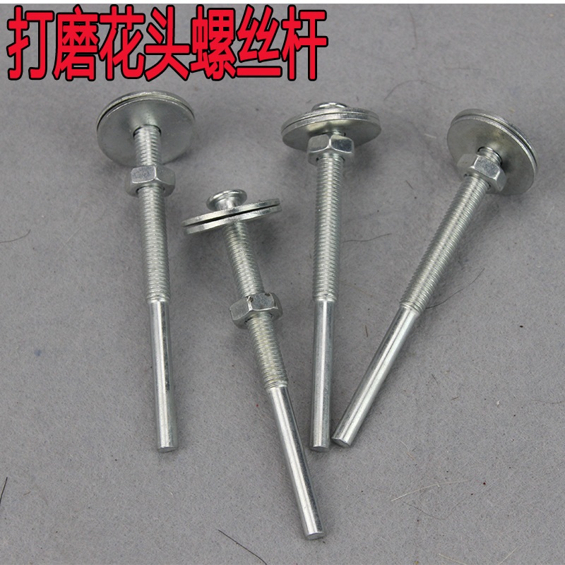 花头杆打磨花头杆根雕带柄6mm带2个垫圈抛光连接杆杆螺丝杆