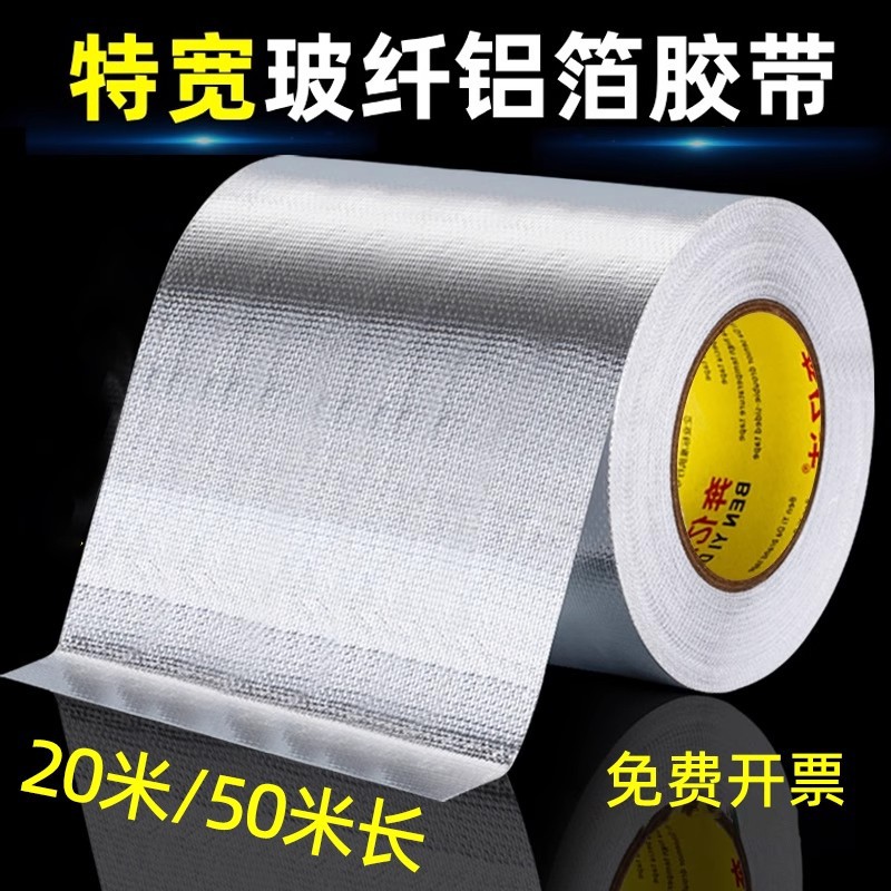 奔亿达加宽玻纤铝箔胶带耐高温加厚工业用特宽自粘隔热保温管道密