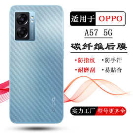 适用于OPPO A57 5G后壳膜A57 2022版手机背面膜PFTM20碳纤维贴纸