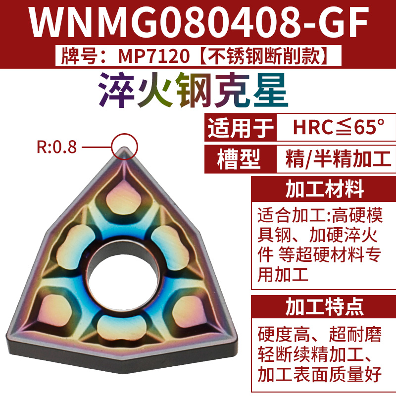 ⑫ WNMG080408-GF [담금질강의 천적] [HRC65도 이하] 컬러 도금 및 하드 코팅