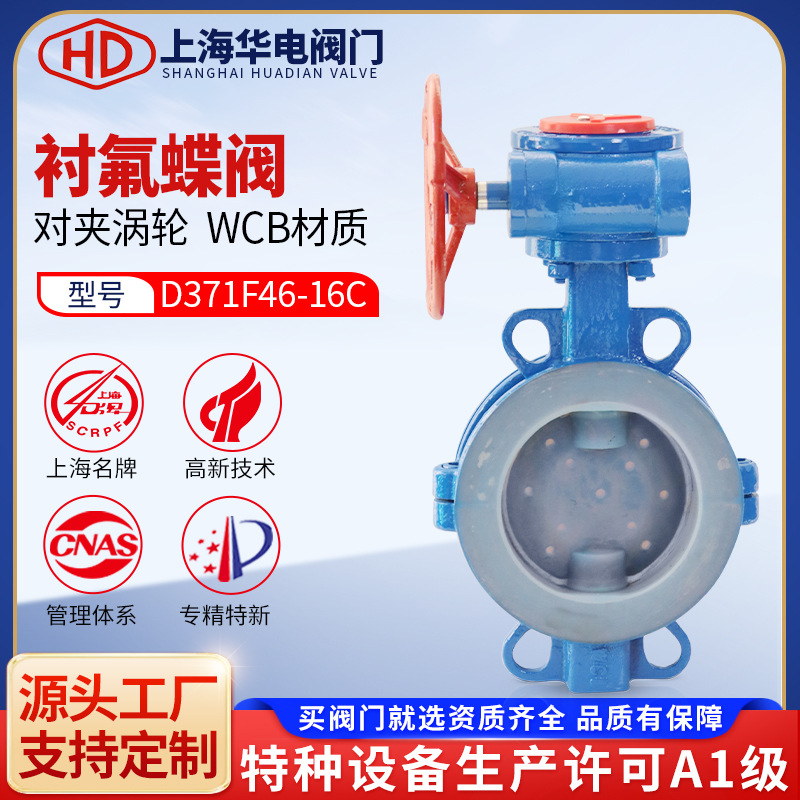 上海华电阀门D371F46涡轮衬氟蝶阀对夹耐盐强酸碱防腐化工管道阀