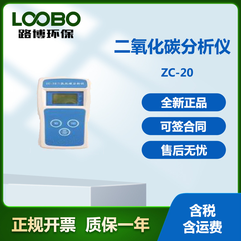 ZC-20二氧化碳分析仪国标方法、红外检测原理