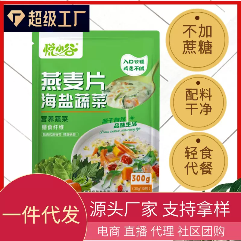 现货代发海盐蔬菜燕麦片袋装300克10小包早餐麦片饱腹代餐粗粮