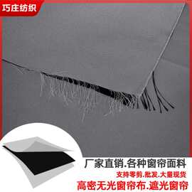 外贸跨境亚马逊高精密无光布全遮光窗帘布工程遮阳里衬布窗帘成品