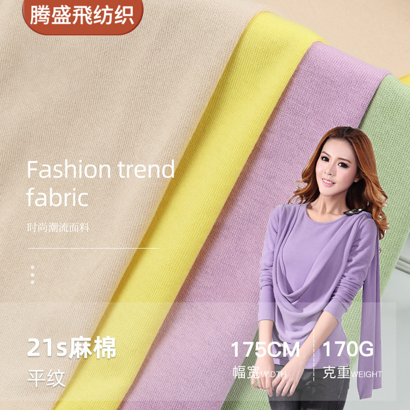 21支纯棉170克麻棉布料童装休闲服男女装面料21支涤棉布料汗布面|ms