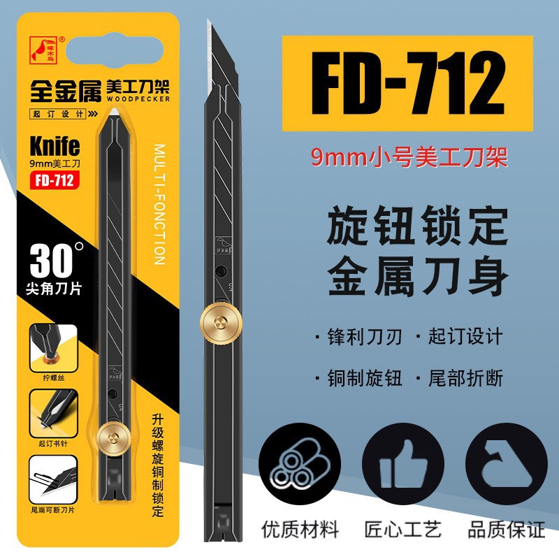 啄木鸟美工刀架小号9mm壁纸刀金属30度尖角旋钮锁定贴膜刀FD-712