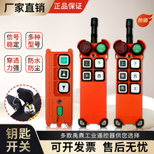 起重机行车电动葫芦禹鼎工业无线遥控器F21-2S/4S/E1带钥匙急停