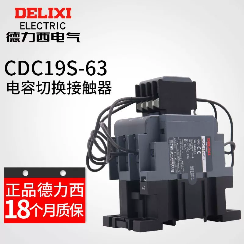 Контактор переключения электрического конденсатора Delixi CDC19S-63/21 380 В CDC9-63/21 CJ19