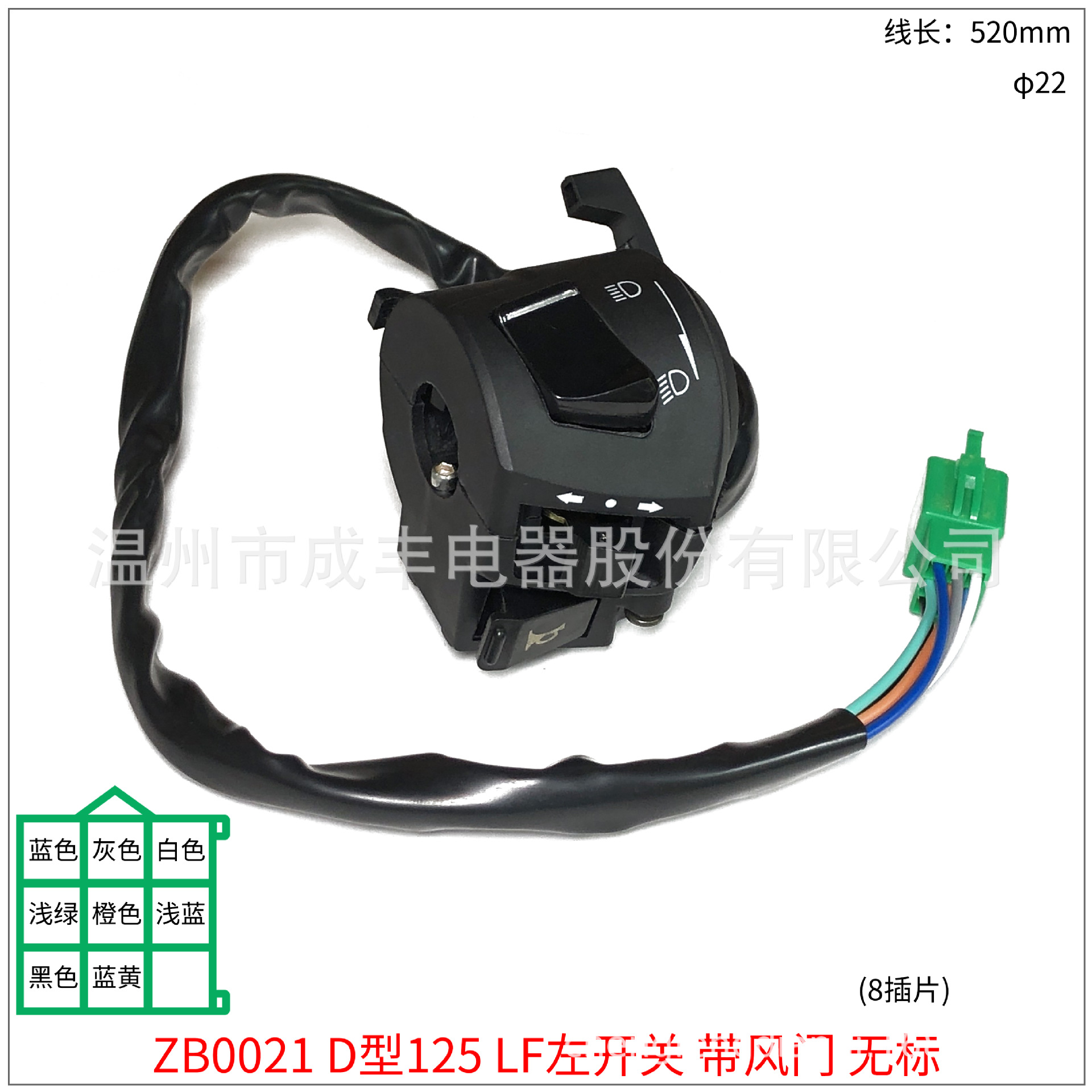 ZB0021 D型125 力帆左开关 带风门 无标 8插片 