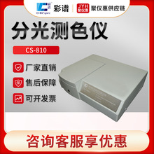 杭州彩谱CS-810型透射分光测色仪比较测色仪 分光测色计