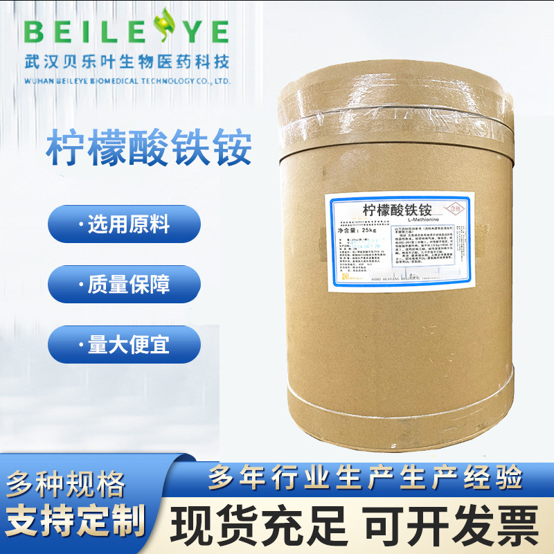 柠檬酸铁铵 CAS#1185-57-5 含量99% 营养强化剂  食品级