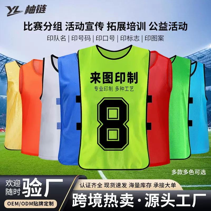 对抗服足球篮球训练背心拓展活动分队分组团建马甲号码定制广告衫