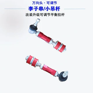 李子串小吊杆强化可调节防倾杆平衡杆球头