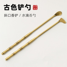 香道工具黄铜斜口香铲水滴香勺打香篆器具香拓香印用品香炉香具