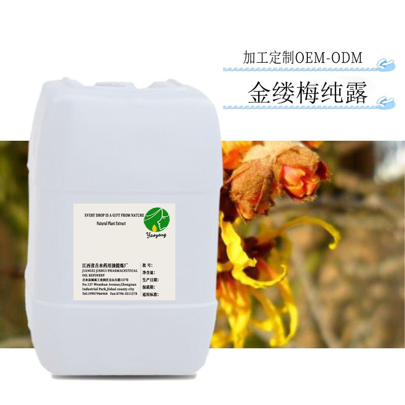 供应 金缕梅纯露 金缕梅提取饱和面膜化妆水原料1KG起售