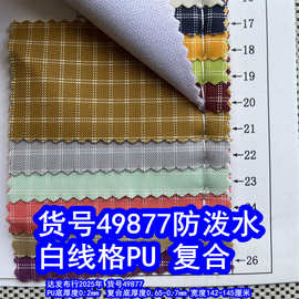 49877#白线格PU防泼水、双线格复合防泼水大格子布料