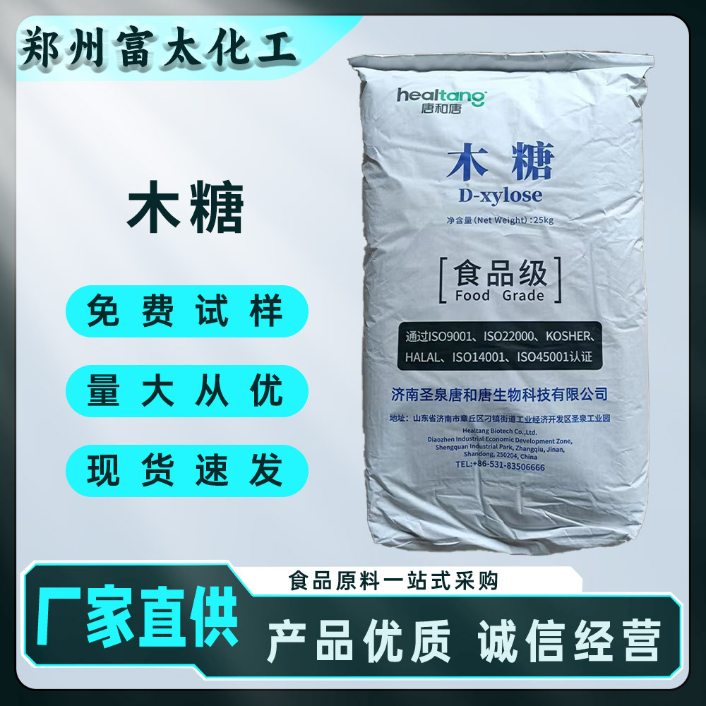 食品级 D- 木糖 烘焙饮料甜味剂 厂家 可替代蔗糖白色粉末 低热量