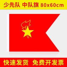 批发少先队员中队旗小队旗大队旗中国国旗党旗手摇旗小红旗小党旗