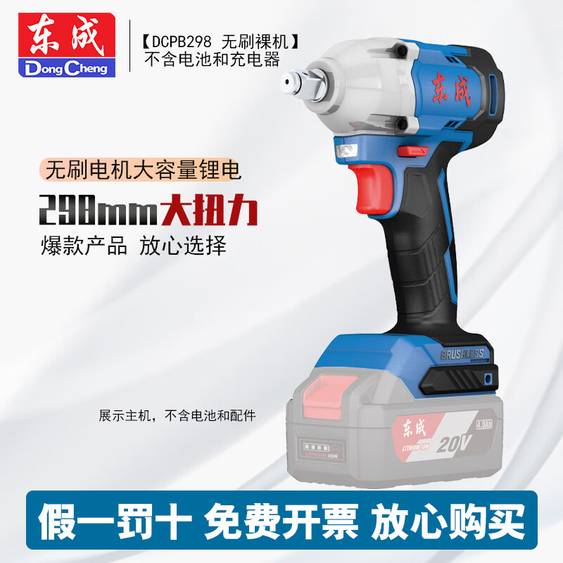 Dongcheng 20V llave eléctrica DCPB298 llave de impacto recargable sin escobillas, marco de trabajo, cañón de ventilador eléctrico de litio