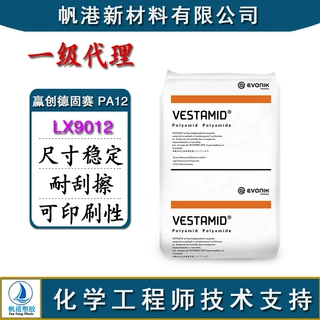 PA12 德国赢创德固赛 LX9012 耐刮擦 可印刷性 尺寸稳定 可焊接