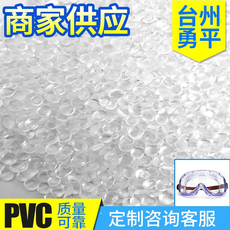 PVC颗粒护目镜料PVC粒子无氧风镜料PVC无味护目镜料轻比重好脱模