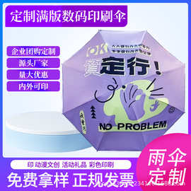 定logo制企业公司商务活动图案雨伞伴手礼品数码满版整伞广告印字