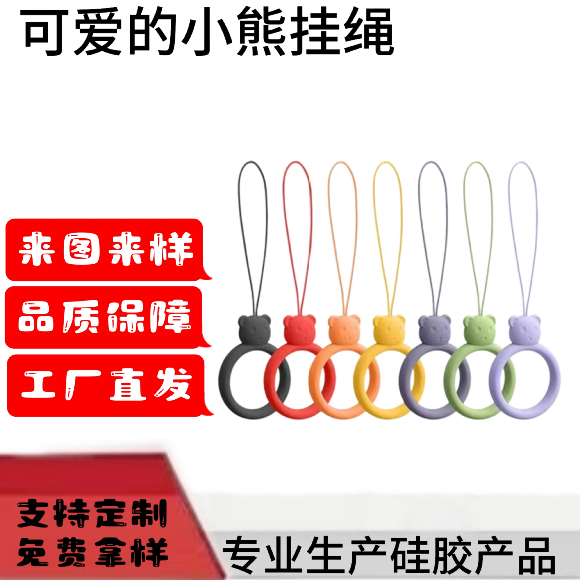 手机小熊挂绳挂件卡通手机壳挂环钥匙挂绳便携液态硅胶耐用指环扣