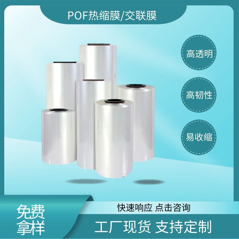 塑封膜pof热缩膜对折单片筒膜卷膜包装热缩膜POF高性能热印刷膜