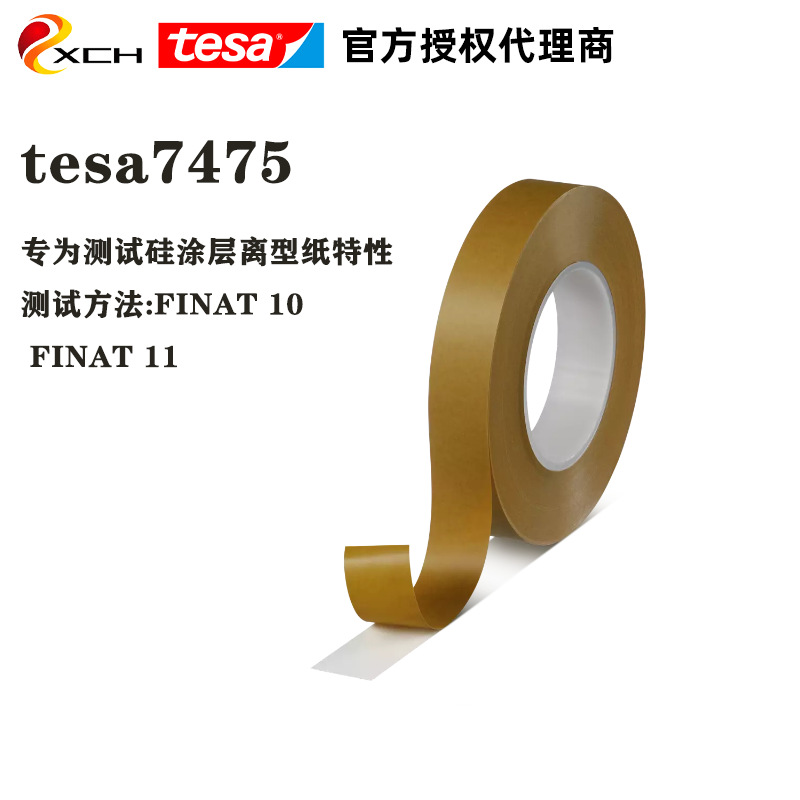 原装德莎7475测试胶带tesa7475胶带剥离力测试胶带