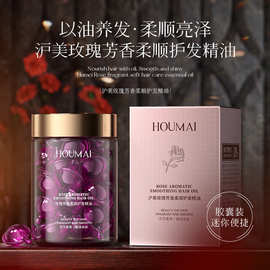 沪美玫瑰薰香护发精油胶囊发廊头发精油柔顺蛋白胶囊护发精油批发