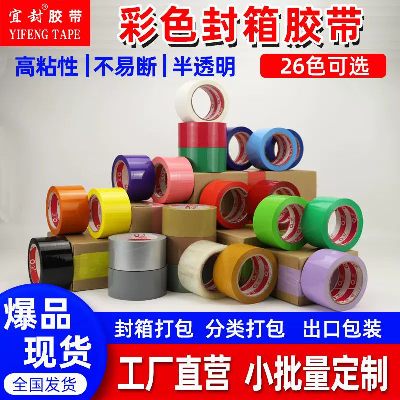 彩色封箱胶带红黄蓝绿黑白封箱透明胶打包胶带快递封口彩色胶批发