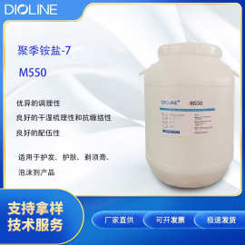 抗静电 聚季铵盐-7 M550 CAS 26590-05-6 透明液体 调理剂