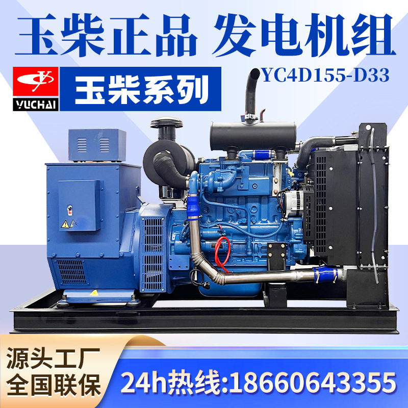 YC4D155-D33柴油发电机组潍柴康明斯上柴三相380v交流电100千瓦kw