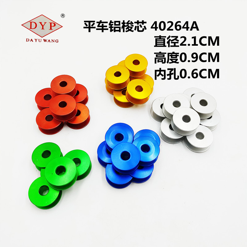 现货热销电脑平车铝梭心40264A 平面线芯 缝纫机平缝机彩色铝锁心