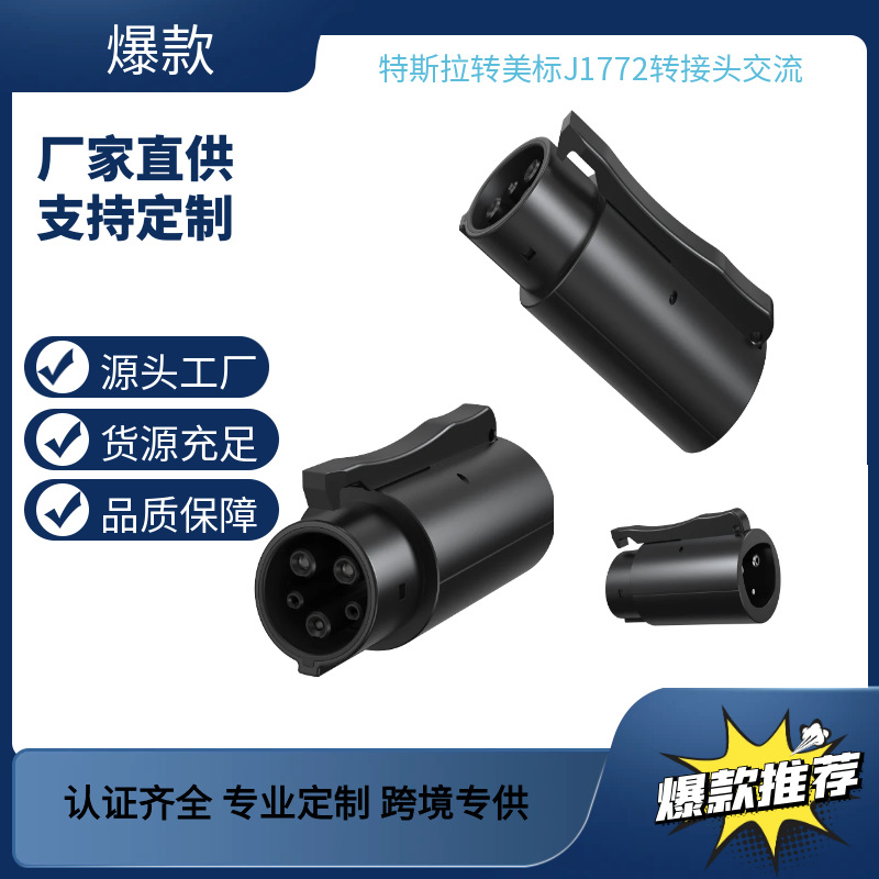 用于特斯拉Tesla转美标J1772充电转换转接头250V80A便携式