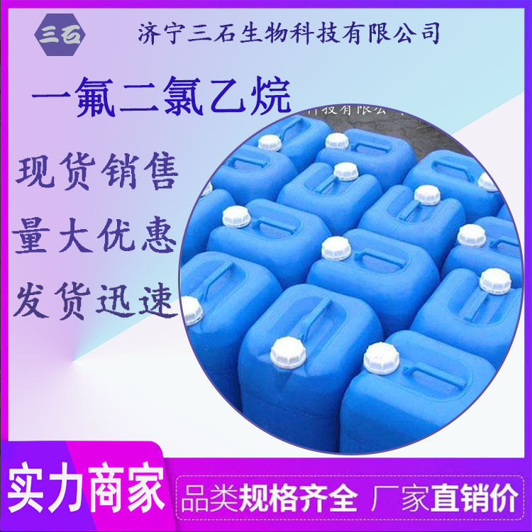 厂家直销 一氟二氯乙烷 R141b清洗剂 卤代烃溶剂 量大从优