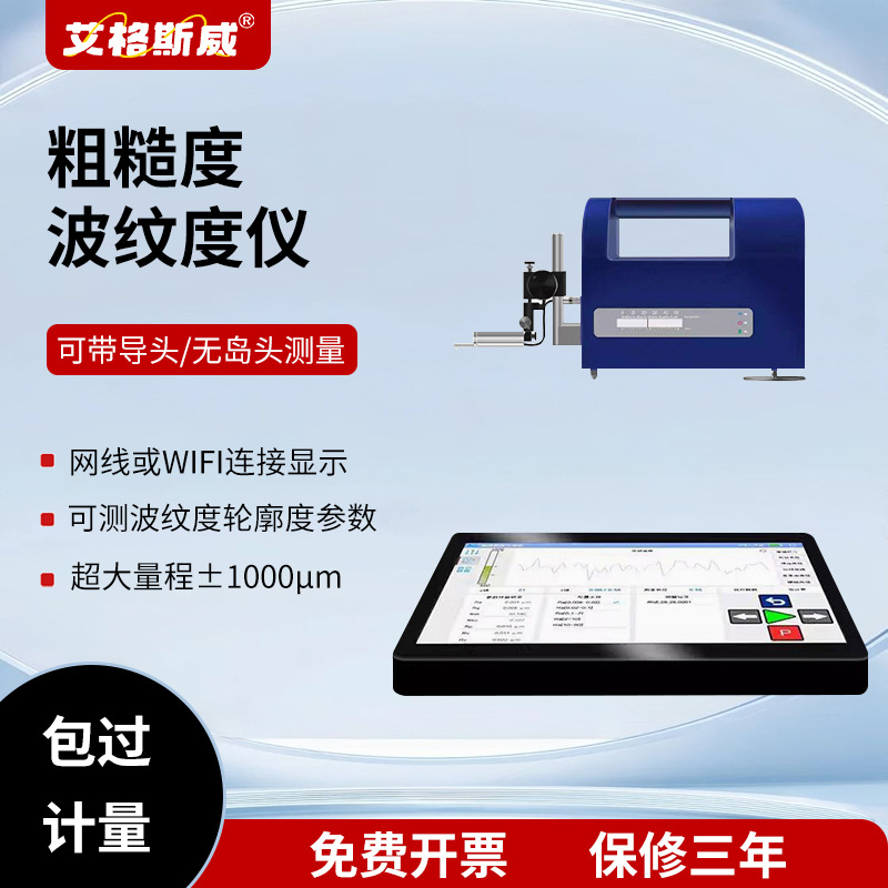 艾格斯威AG300+高精度粗糙度波纹度仪大量程粗糙度仪无线连接仪器