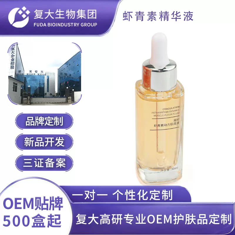 OEM代加工虾青素精华液改善暗沉紧致糖氧双抗补水保湿精华液定制