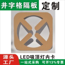 中山供应LED吸顶灯内卡内衬刀卡隔板纸制品吸顶灯隔板底盘保护套